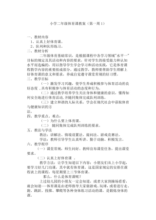 小学二年级体育课教案