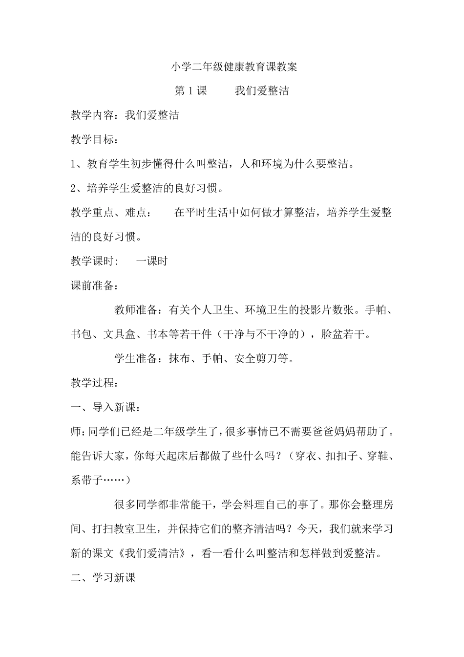 小学二年级健康教育课教案_第1页