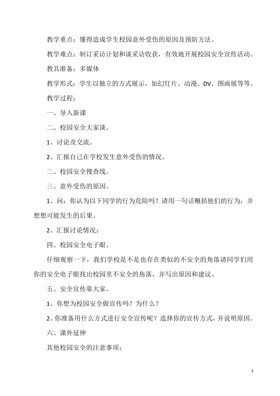 小学二年级公共安全教育教案_第3页