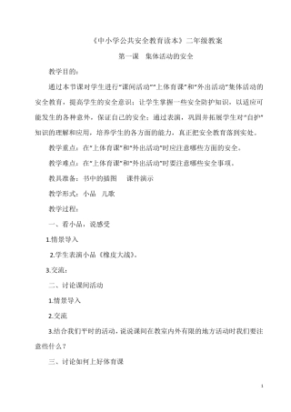 小学二年级公共安全教育教案