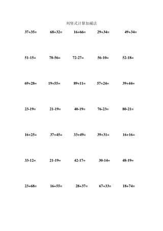 小学二年级列竖式计算加减法(31天)