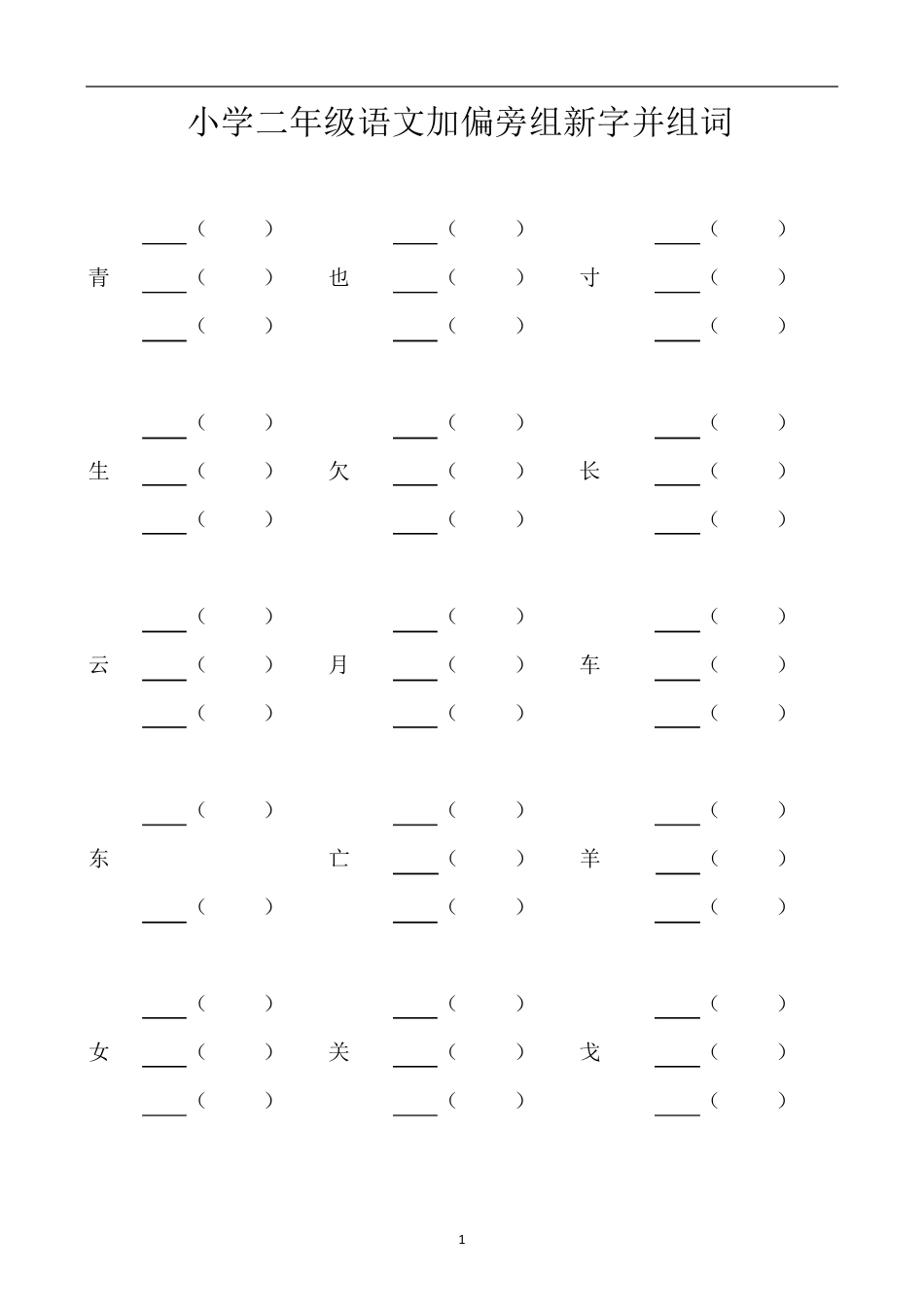 小学二年级加偏旁部首组新字并组词20页_第1页