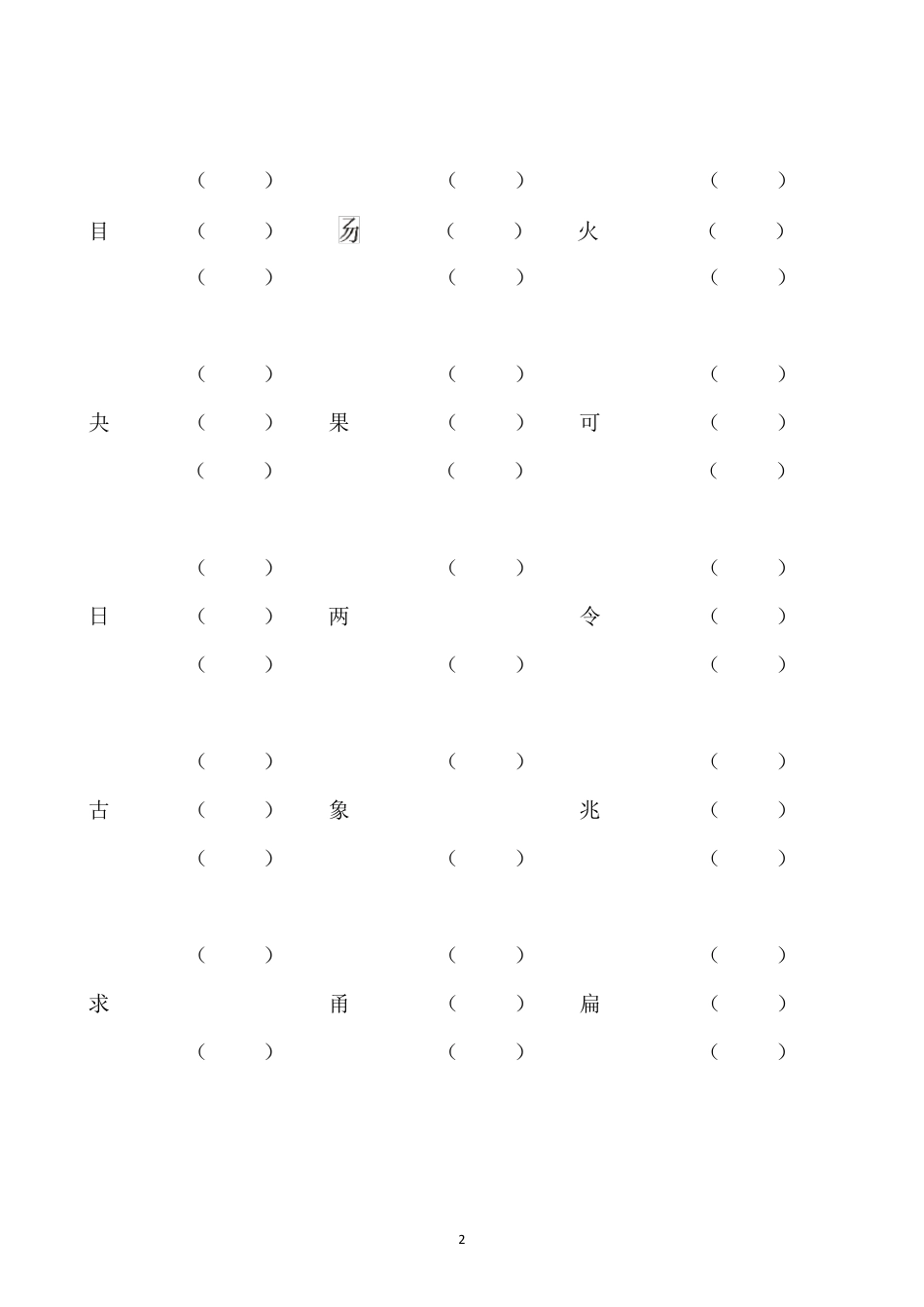 小学二年级加偏旁部首组新字并组词20页_第2页