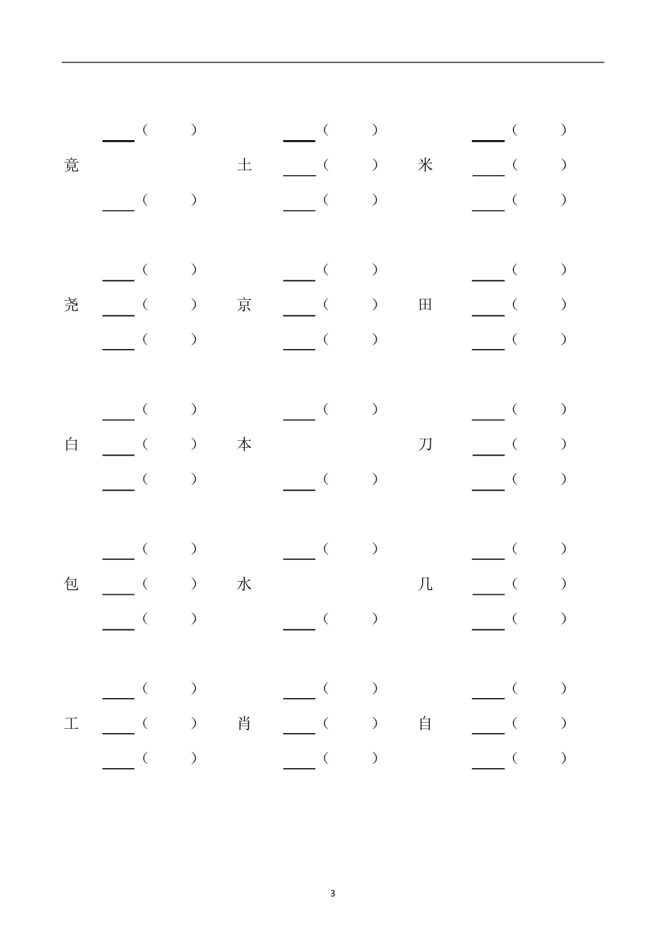 小学二年级加偏旁部首组新字并组词20页_第3页