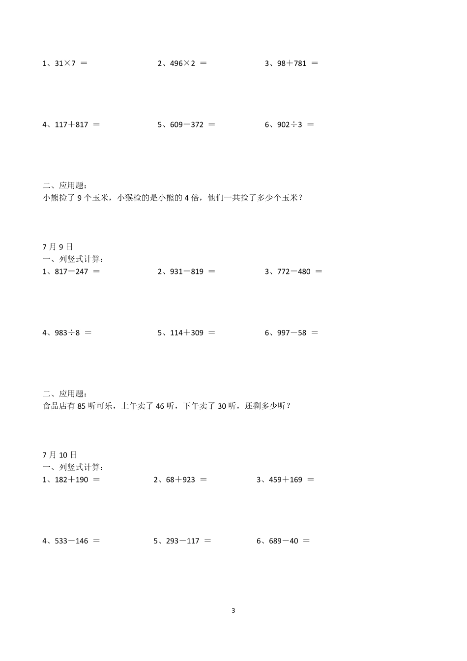 小学二年级升三年级数学假期作业(7月3日到8月31日每日一练)_第3页