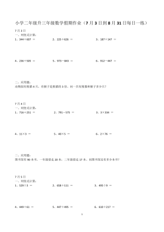 小学二年级升三年级数学假期作业(7月3日到8月31日每日一练)