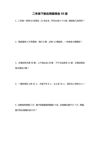 小学二年级升三年级暑期数学自学习衔接练习题：应用题50道
