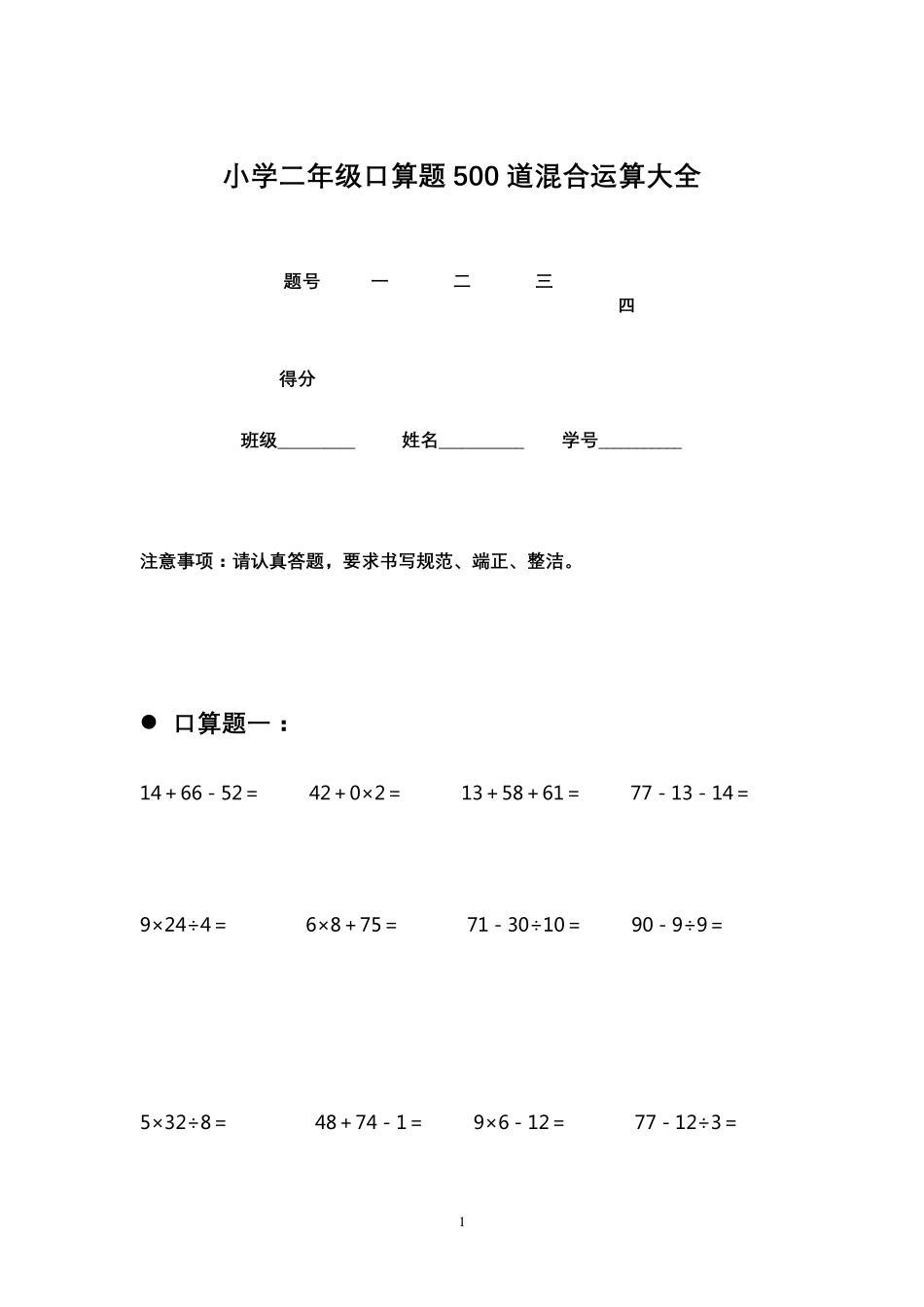 小学二年级口算题500道混合运算大全_第1页