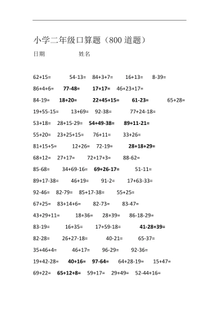 小学二年级口算题大全(800道题)