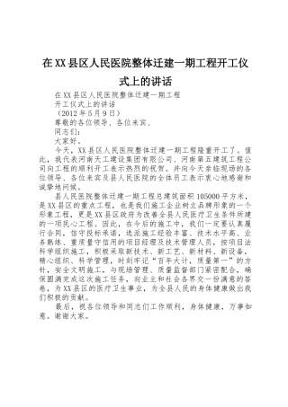 在XX县区人民医院整体迁建一期工程开工仪式上的讲话