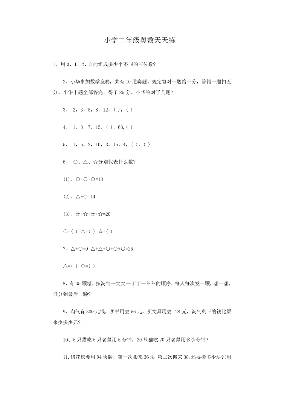 小学二年级奥数天天练_第1页