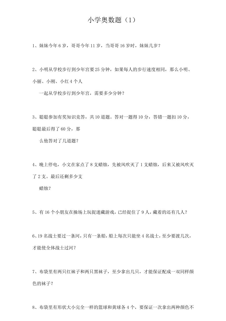 小学二年级奥数思维练习题及答案(60道)_第1页