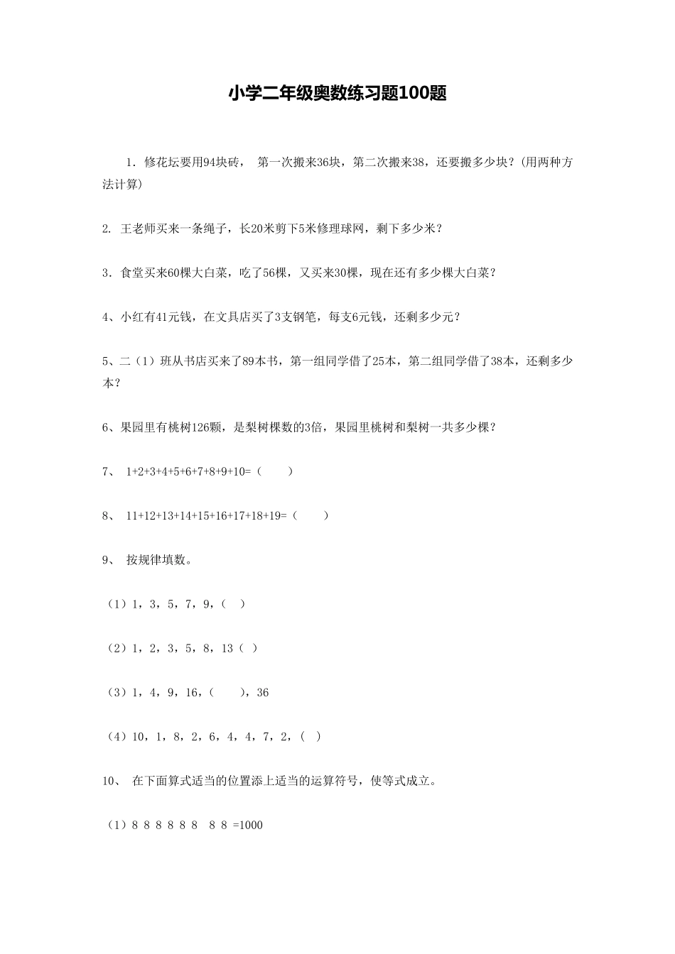 小学二年级奥数练习题100题_第1页