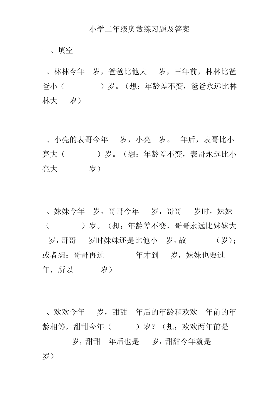 小学二年级奥数练习题及答案2_第1页