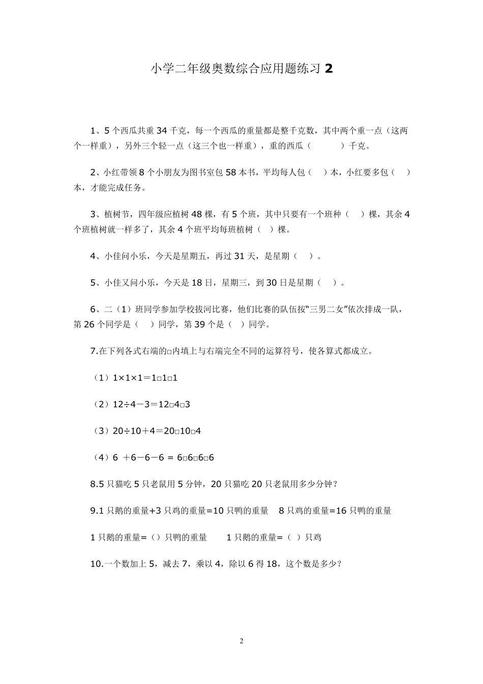 小学二年级奥数综合应用题练习_第2页