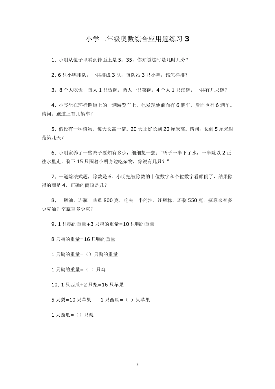 小学二年级奥数综合应用题练习_第3页