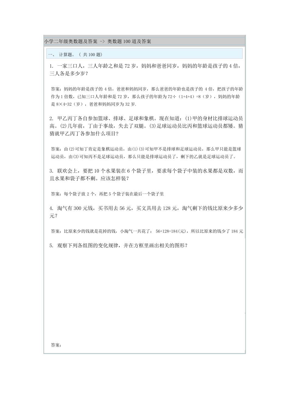小学二年级奥数题及答案奥数题100道及答案二年级聪明奥数题_第1页