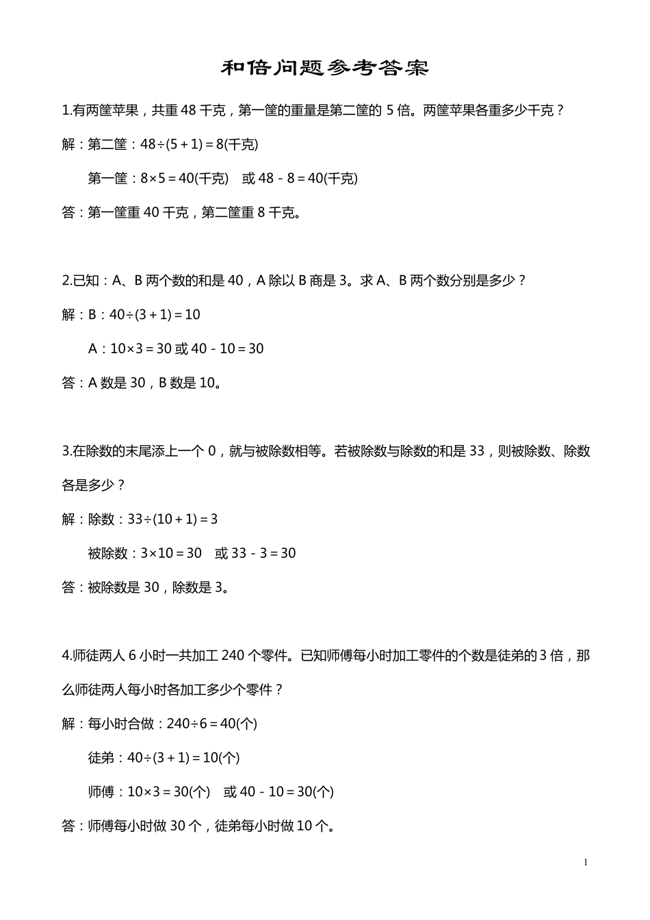 小学二年级奥数：和倍问题及参考答案_第1页