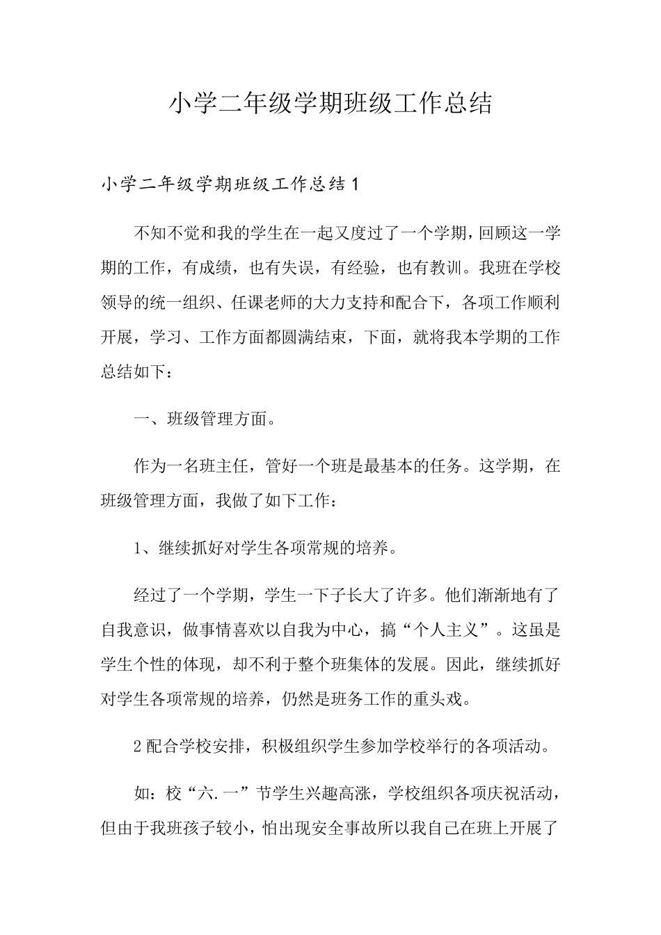 小学二年级学期班级工作总结_第1页