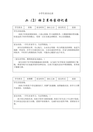 小学二年级学生家访记录