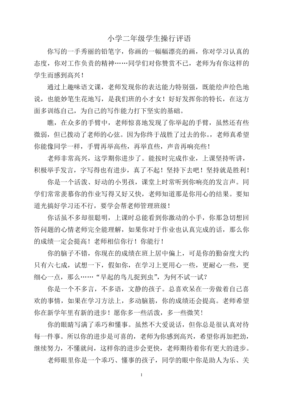 小学二年级学生操行评语_第1页