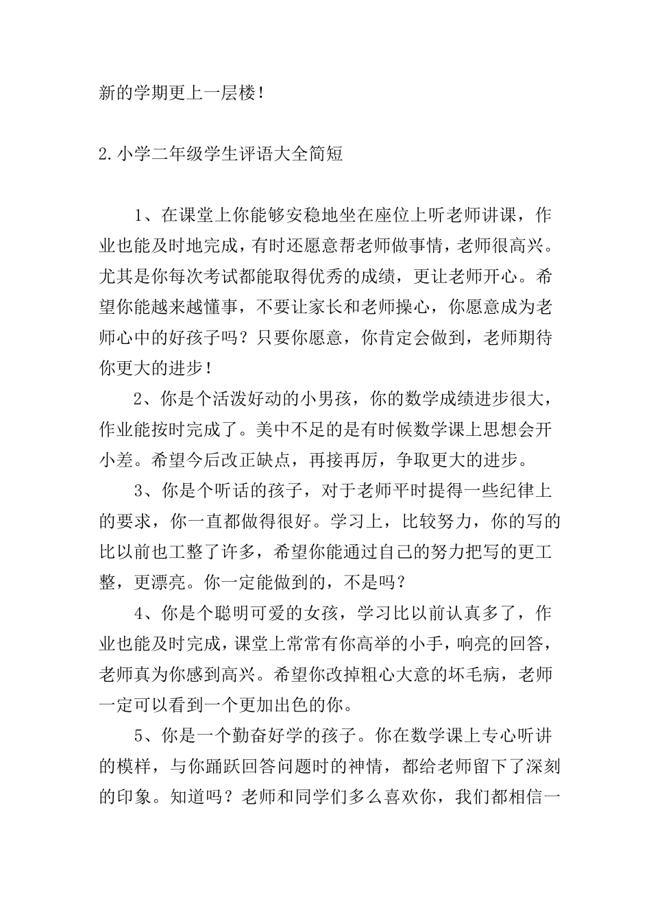 小学二年级学生评语大全简短五篇_第2页