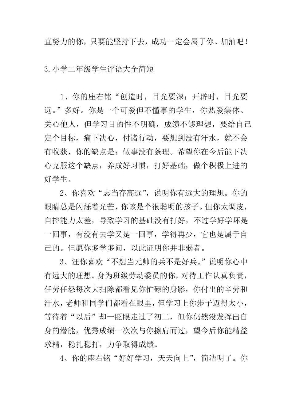 小学二年级学生评语大全简短五篇_第3页