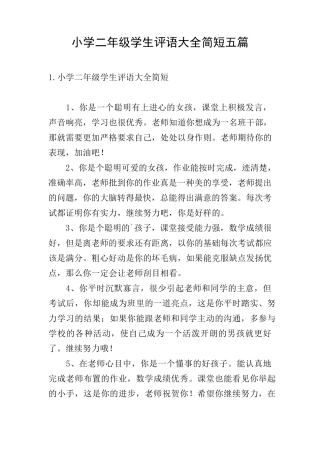小学二年级学生评语大全简短五篇