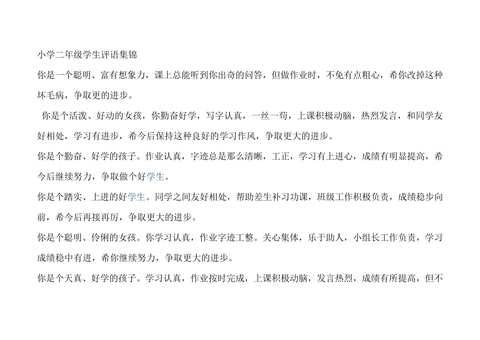 小学二年级学生评语集锦_第1页