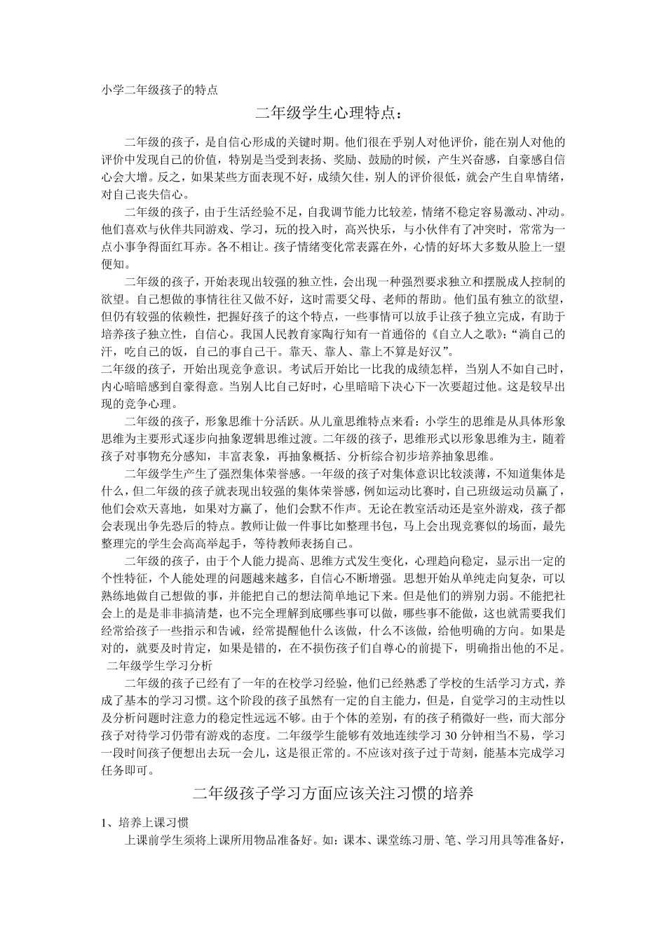 小学二年级孩子的特点_第1页
