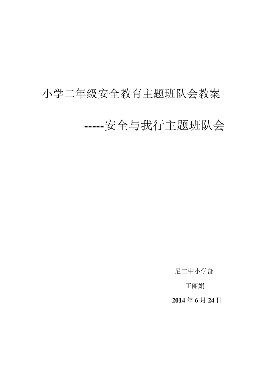 小学二年级安全教育主题班队会教案_第1页