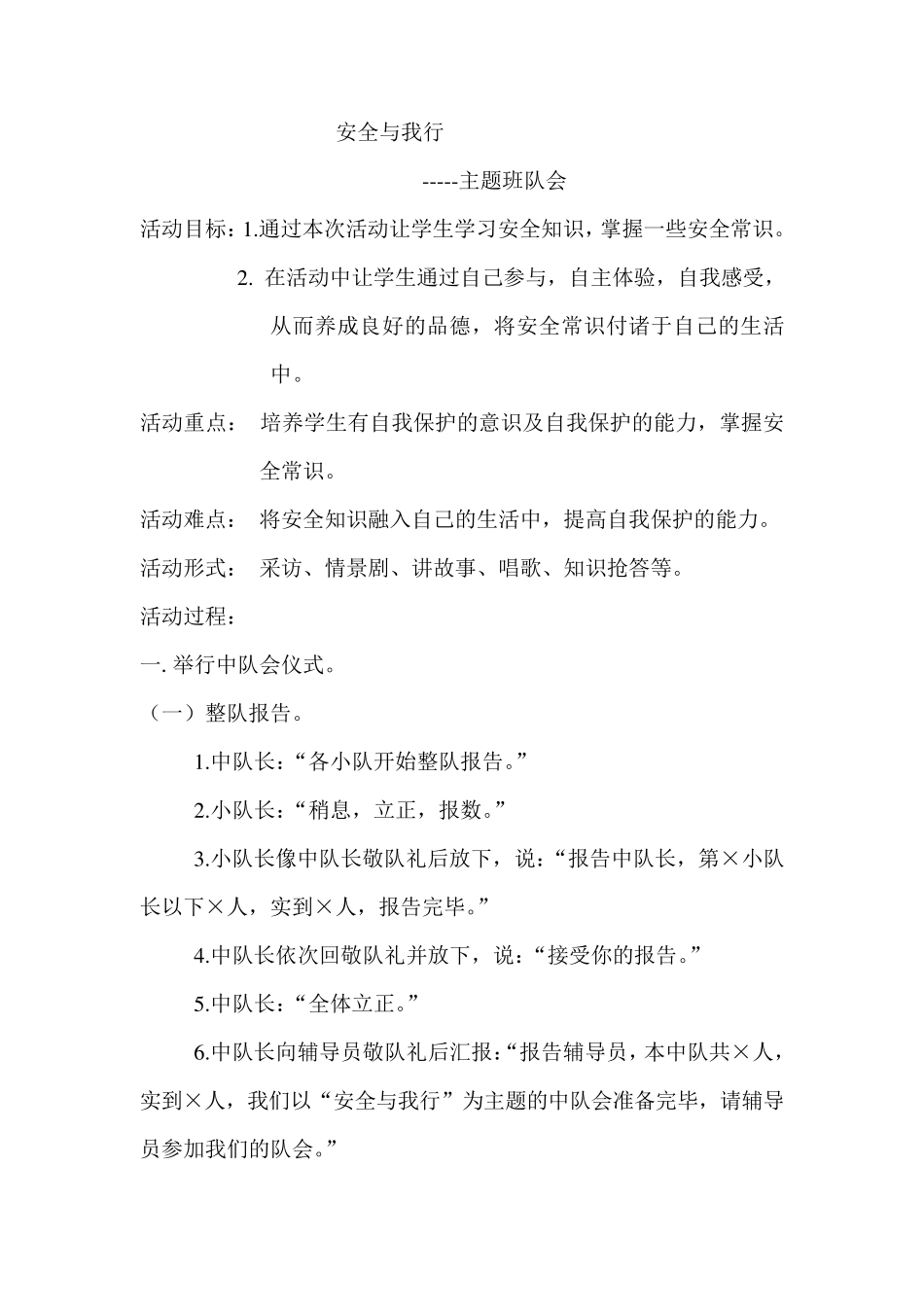 小学二年级安全教育主题班队会教案_第2页