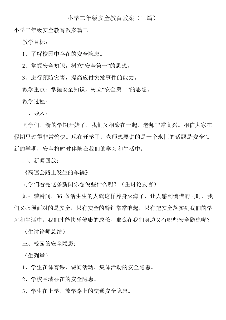 小学二年级安全教育教案(三篇)_第1页