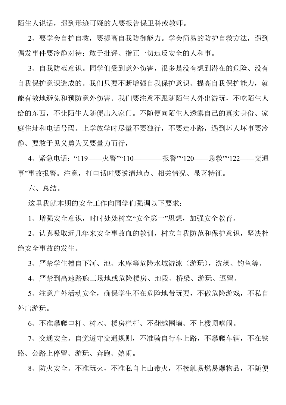 小学二年级安全教育教案(三篇)_第3页