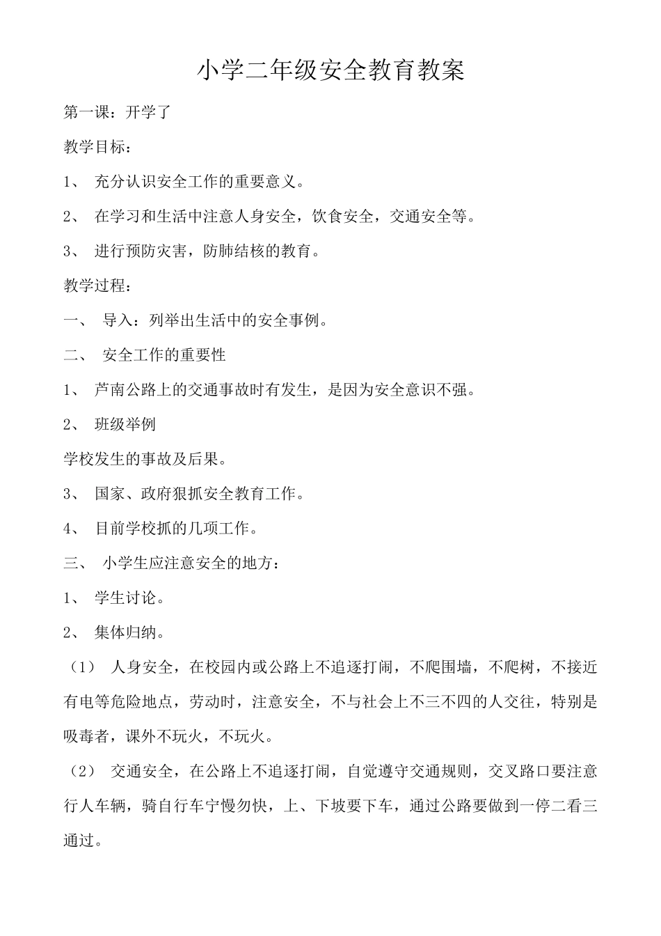 小学二年级安全教育教案_第1页