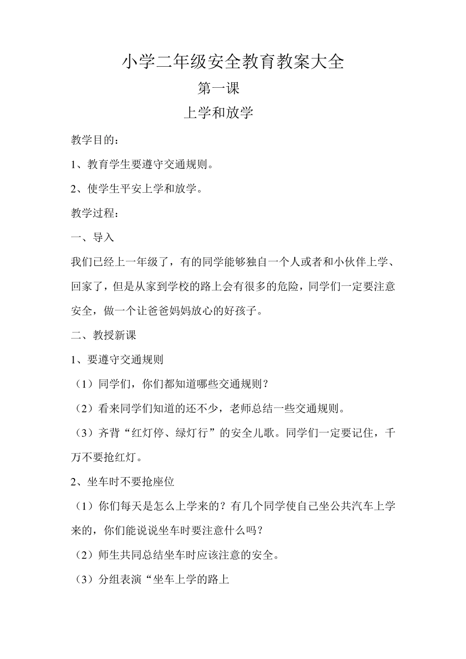 小学二年级安全教育教案大全_第1页