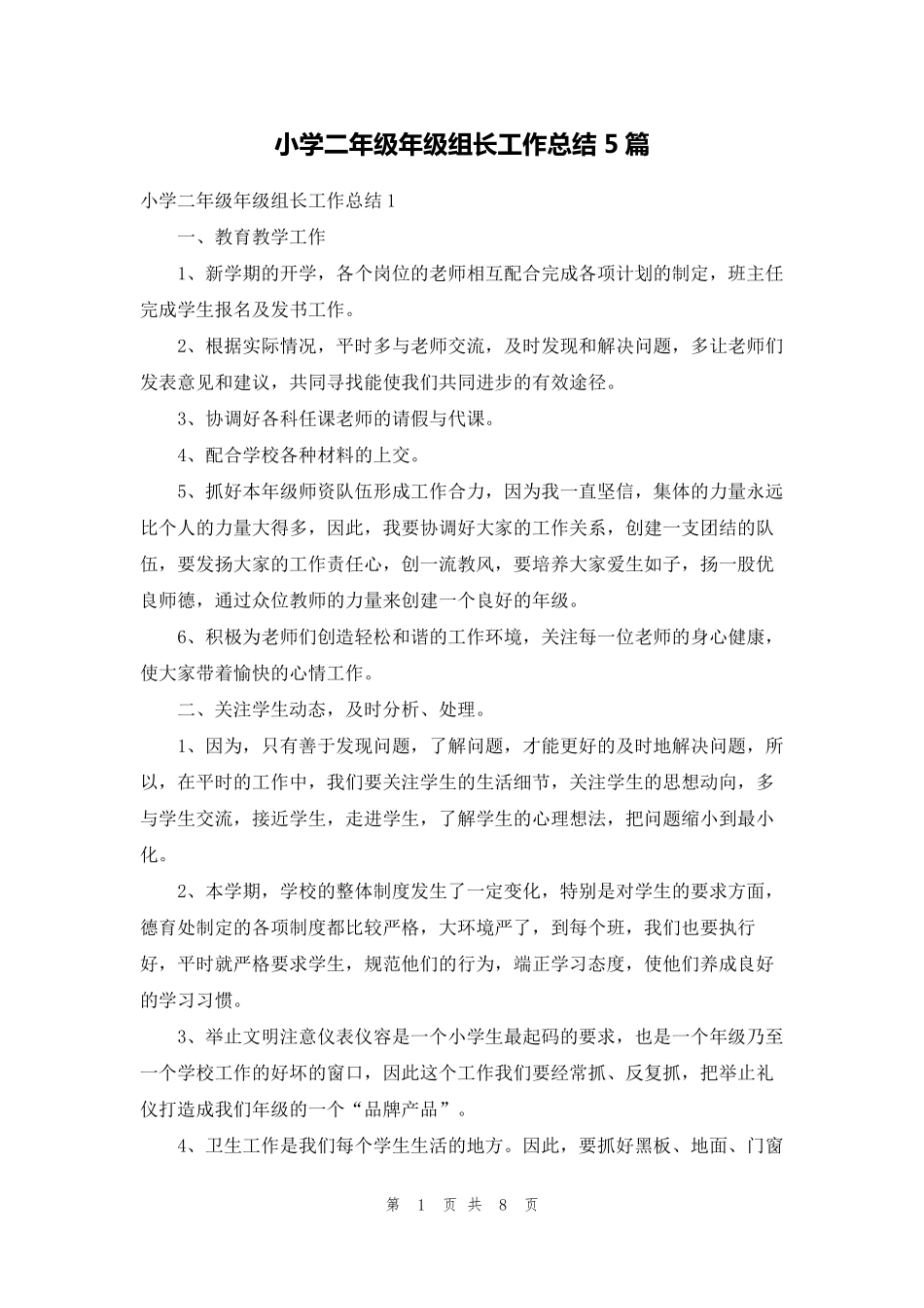 小学二年级年级组长工作总结5篇_第1页