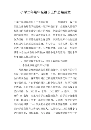 小学二年级年级组长工作总结范文