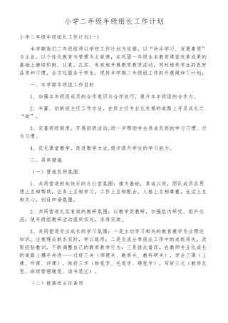 小学二年级年级组长工作计划