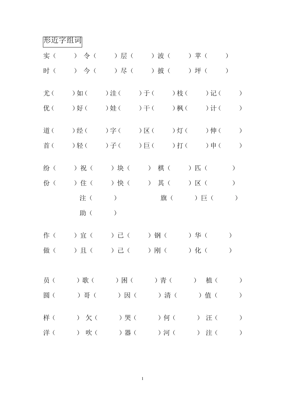 小学二年级形近字组词_第1页
