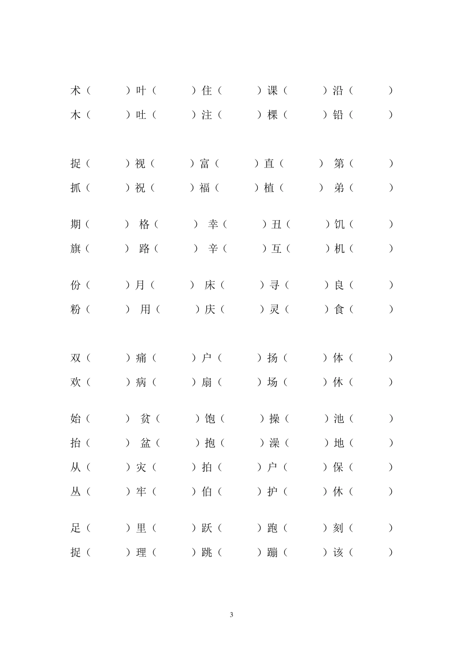 小学二年级形近字组词_第3页