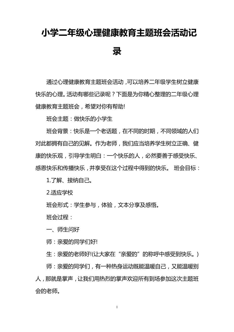 小学二年级心理健康教育主题班会活动记录_第1页