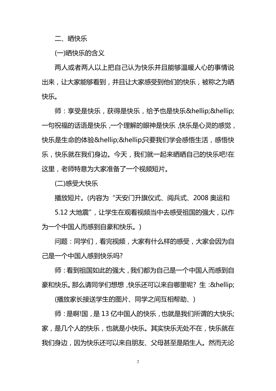 小学二年级心理健康教育主题班会活动记录_第2页