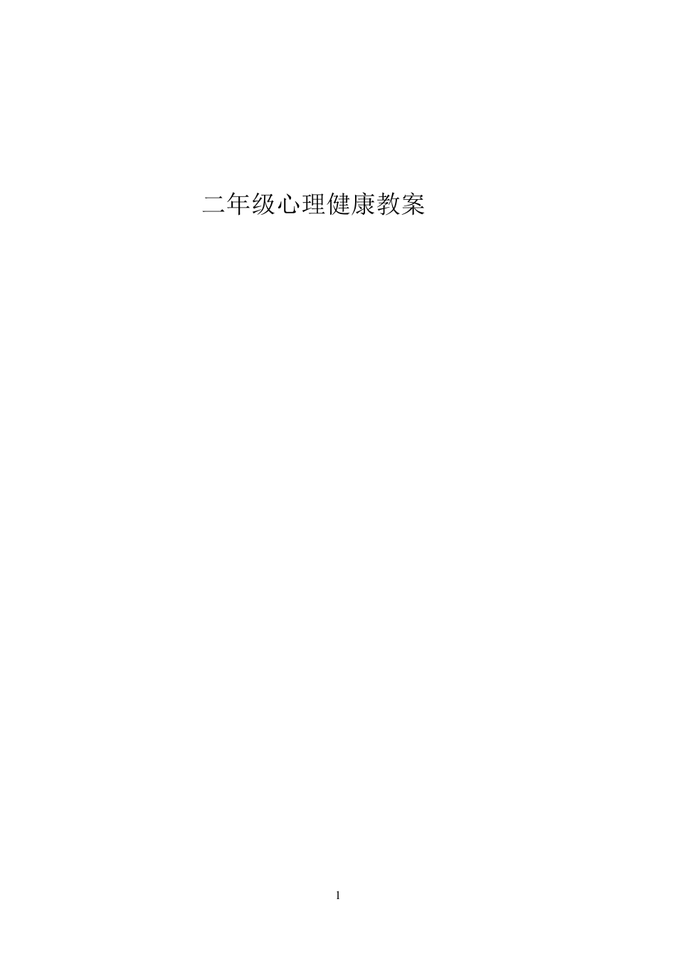 小学二年级心理健康教育教案整理_第1页