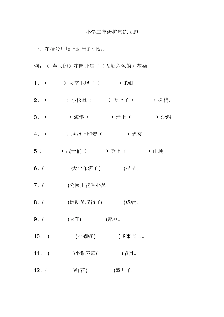 小学二年级扩句练习题_第1页