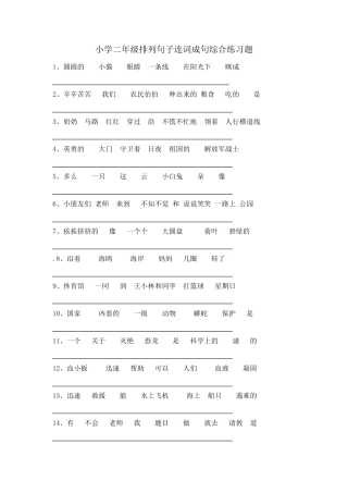 小学二年级排列句子连词成句综合练习题
