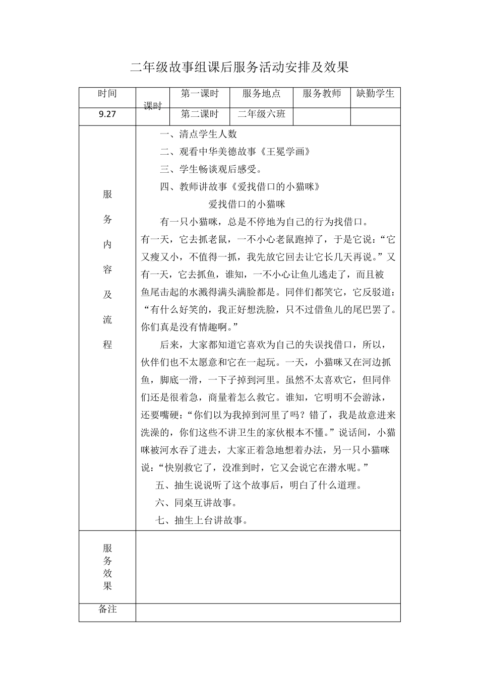 小学二年级故事组课后服务活动安排及效果_第1页