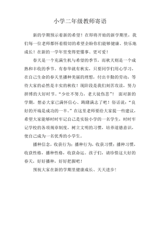 小学二年级教师寄语