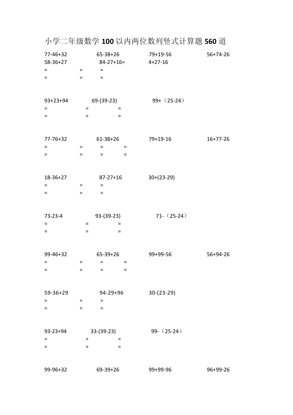 小学二年级数学100以内两位数列竖式计算题560道_第1页