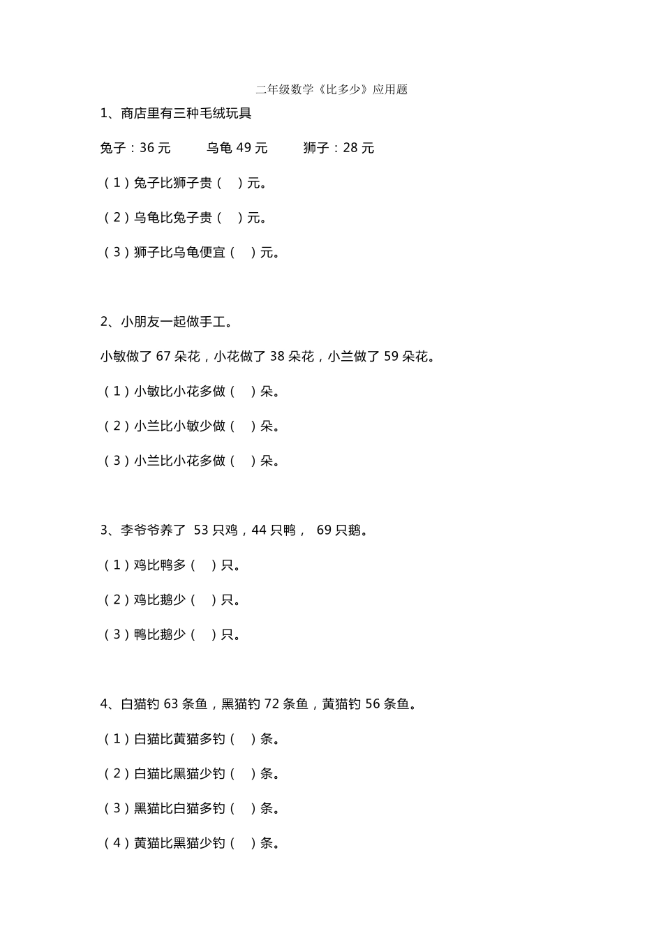 小学二年级数学《比多少》应用题大全_第1页